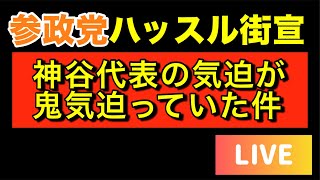 【自民維新】権力の暴走は許さない！！参政党