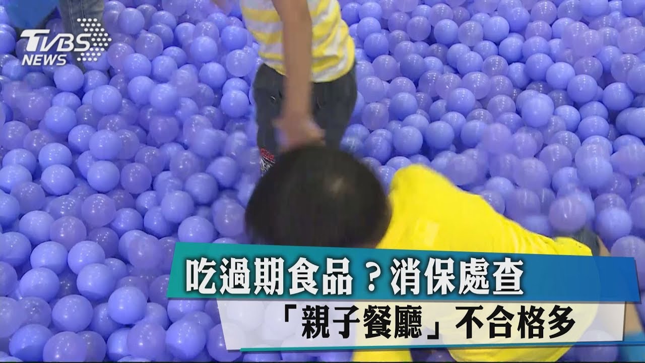 吃過期食品? 消保處查「親子餐廳」不合格多