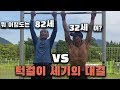 80대 운동고수 할아버지 vs 30대 맨몸운동 청년, 턱걸이 세기의 대결 !! 과연승자는?