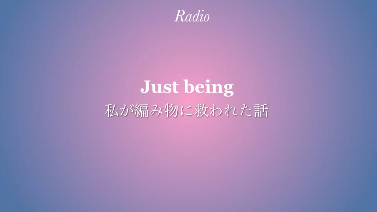 【ラジオ】＃1 私が編み物に救われた話