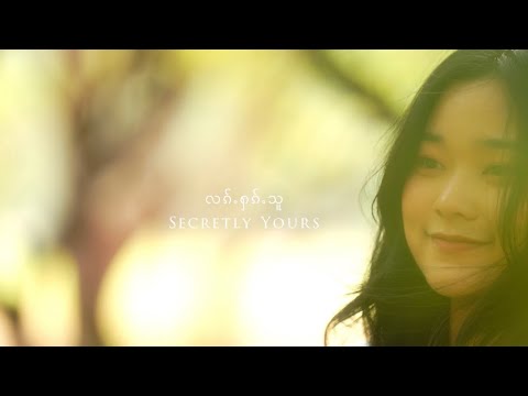 လၵ်ႉႁၵ်ႉသူ - သႅင်ၸွမ်ၽူၺ်း ลักฮักสู - แสงจ๋อมพวย