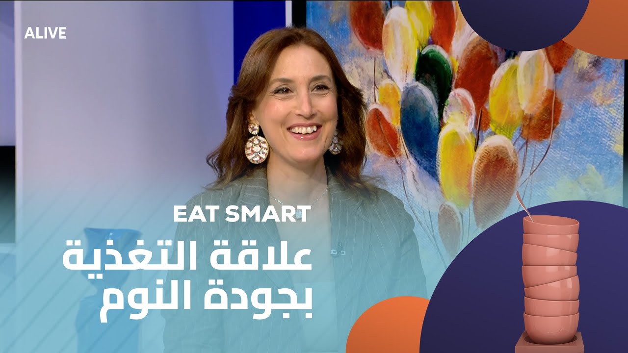 Eat Smart - 01/08/2025 - علاقة التغذية بجودة النوم