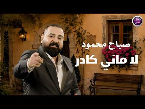 لا ماني كادر صباح محمود