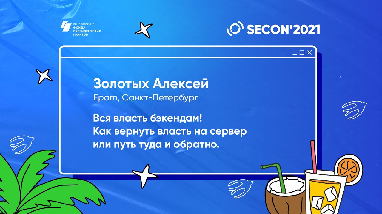 Вся власть бэкендам! Как вернуть власть на сервер или путь туда и обратно