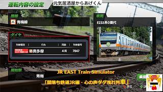 【  JR東日本トレインシミュレータ  】 　JR EAST Train Simulator「闇落ち鉄道JR編・心の声ダダ洩れ列車」VOL57：青梅線・ホリデー快速おくたま