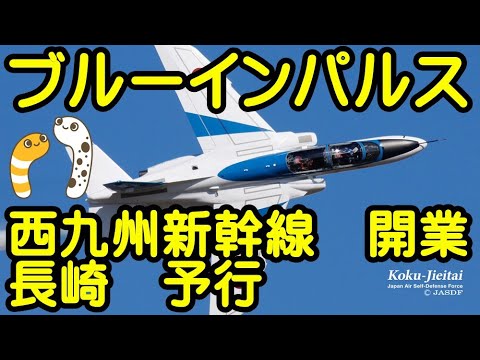 2022年 西九州新幹線開業記念・長崎駅 ブルーインパルス YouTubeライブ配信アーカイブのサムネイル 3