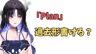 ホロライブで英語学習【"plan"の過去形書ける？】#英語学習  #英語 #ホロライブENGLISH