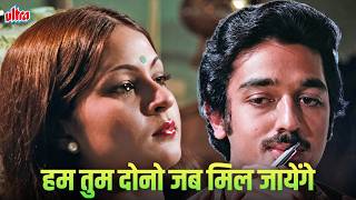 Download lagu 80s Romantic Classic 💖 | Hum Tum Dono Jab Mil Jayenge | Ek Duje Ke Liye mp3 Download lagu 80s Romantic Classic 💖 | Hum Tum Dono Jab Mil Jayenge | Ek Duje Ke Liye mp3