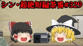 シン・超絶短編茶番#329