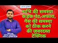 नाभि की समस्या कड़क पेट अफारा गैस की स�