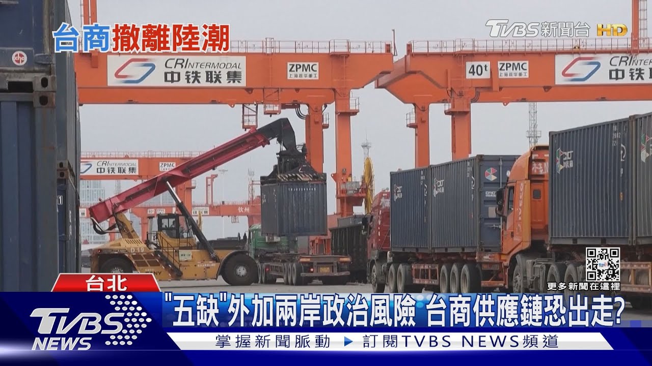 政治風險升溫!台商供應鏈「去中化+去台化」 台灣前景不妙?