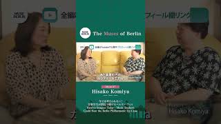 今では考えられない！ー音楽学生が間近で聴けたベルリンフィルー Music Students Could Hear the Berlin Philharmonic Up Close