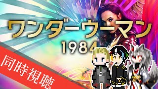 【同時視聴】AIとおじさんと半妖と見る個人的にテーマ曲が好きな「ワンダーウーマン 1984」【#Vtuber】