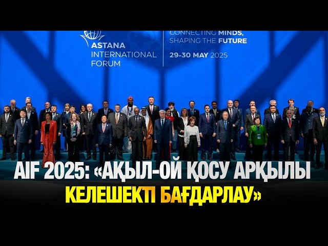 AIF-2025: 5 мың қатысушы, 600-ден астам қонақ келген форум
