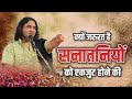 क्यों जरुरत है सनातनियों को एकजूट होन�