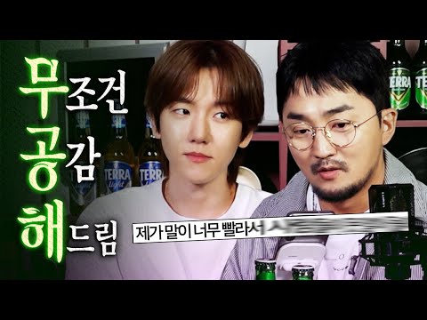 [무공해] 백현이랑 무조건 공감합니다