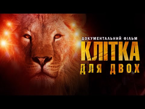 Клітка для двох (2019) Офіційний український трейлер