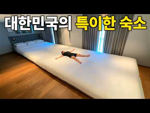 대한민국의 특이한 숙소 가보기