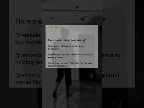 Нашла полезных ТГ ботов♥️ #фишки #телеграм #лайфхаки