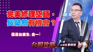 完美修理空頭，長榮航有機會？還是台康生、合一！ (圖)