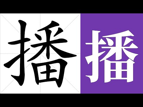 播的意思