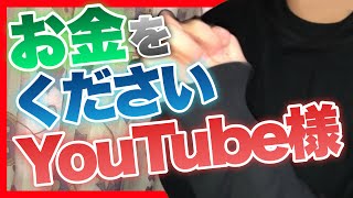 お金をくださいYouTube様！