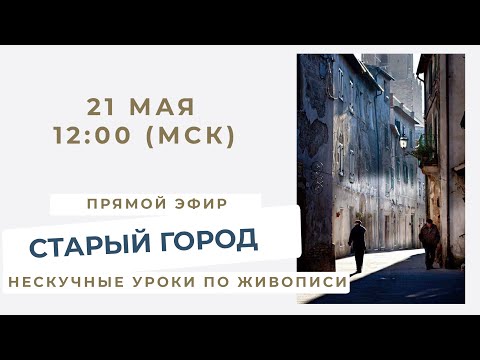 Онлайн-урок по живописи от Михаила Мишинского - "Старый город"