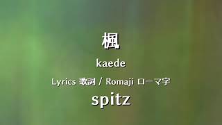 スピッツ - 楓【Lyrics 歌詞  Romaji ローマ字】 spitz - kaede