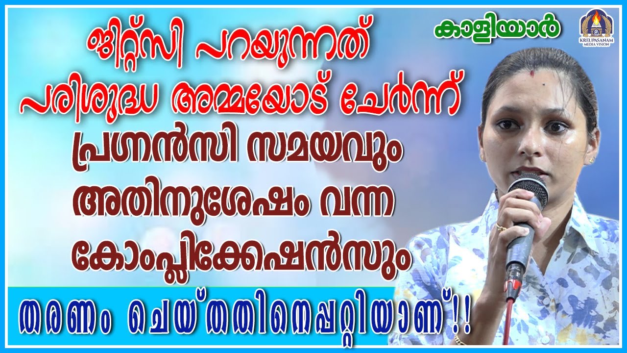 ജിറ്റ്സി പറയുന്നത് പരിശുദ്ധ അമ്മയോട് ചേർന്ന് പ്രഗ്നൻസി സമയവും അതിനുശേഷം വന്ന കോംപ്ലിക്കേഷൻസും
