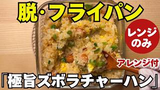 【フライパンは捨てました】極旨ズボラチャーハン！献立に迷ったらこれ、過去最高にラクな爆速レシピ