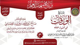 المجلس 3 من شرح (الورقات في أصول الفقه) | برنامج مهمات العلم 1431 | الشيخ صالح العصيمي image