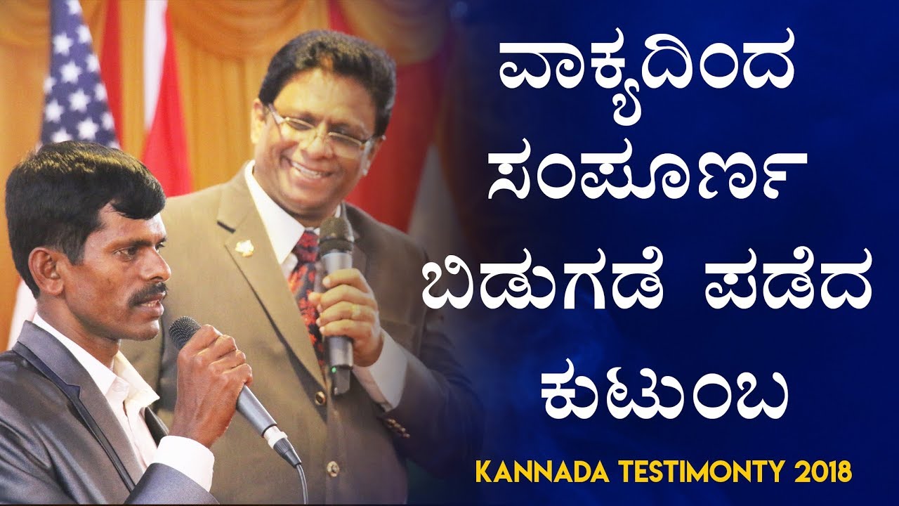 ವಾಕ್ಯದಿಂದ ಸಂಪೂರ್ಣ ಬಿಡುಗಡೆ ಪಡೆದ ಕುಟುಂಬ - Kannada Testimony 2018 | Grace Ministry Mangalore
