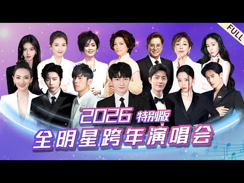2026跨年演唱会｜港台全明星齐聚，跨年阵容再升级！周深超长舞台,周杰伦章子怡同台牵手,陪你跨年！#周深 #刘宇宁 #周杰伦 #肖战 #蔡琴 #齐豫 #刘涛 #赵露思 #鞠婧祎 #檀健次
