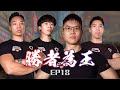 ep18 猛將對決!!力量與體能的矛盾!!〡Strength Battle Hong Kong 2020