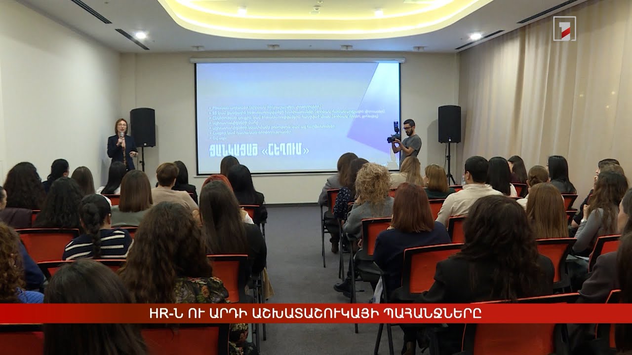 HR-ն ու արդի աշխատաշուկայի պահանջները