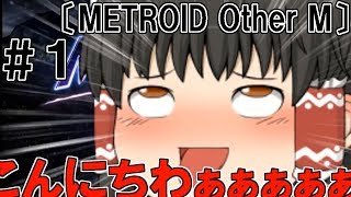 〔ゆっくり実況〕＃１ 饅頭たちがさむすで遊ぶ。（METROID Other M）