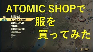 【Fallout76_ゆっくり実況】ATOMIC SHOPで服を買ってみた（フォールアウト76）（アトミックショップ）