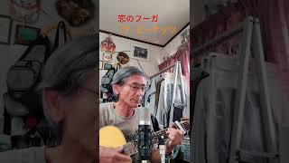 ♪「恋のフーガ」　　　　ザ・ピーナッツ             1967年（昭和42年）                      #弾き語り #cover #ギター