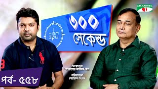 ৩০০ সেকেন্ড | Shahriar Nazim Joy | Zahid Faruque MP | Celebrity Show | EP 558 | Channel i TV