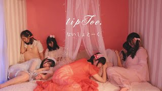 Music video thumbnail preview for tipToe. - ないしょとーく Music Video by tipToe.