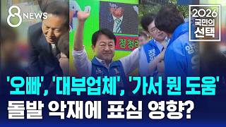 "오빠 해봐" "뽀뽀 한번"..유세 중 돌발 발언에 흔들? / SBS 8뉴스 / 2026 국민의 선택