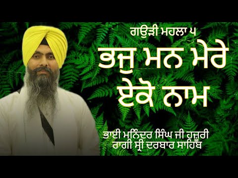Bhaj Mann Mere Eko Naam | Bhai Maninder Singh Ji | Hazoori Ragi | Darbar Sahib