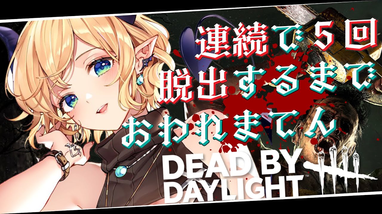 【DeadbyDaylight】早起き悪魔の追いかけっこ【ホロライブ/癒月ちょこ】