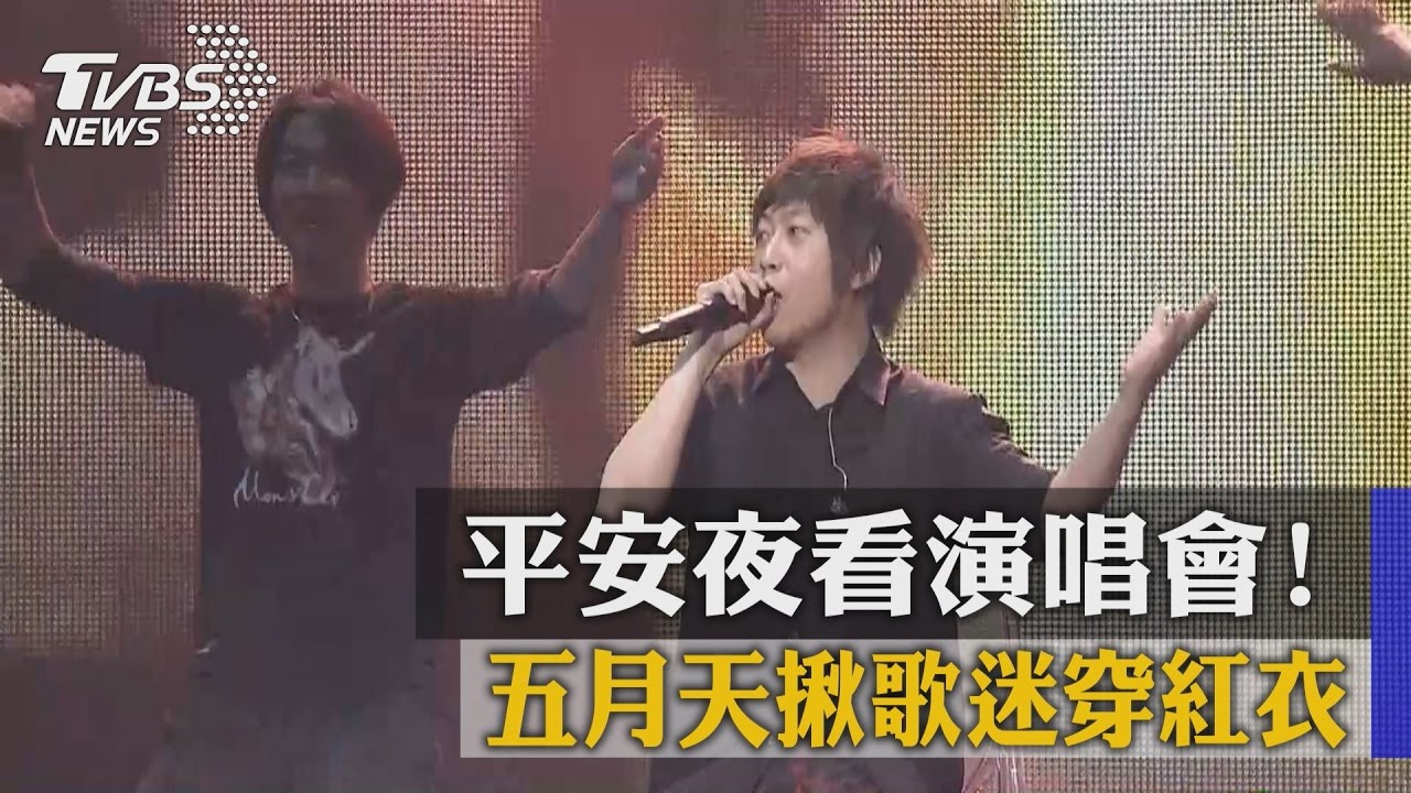平安夜看演唱會！　五月天揪歌迷穿紅衣
