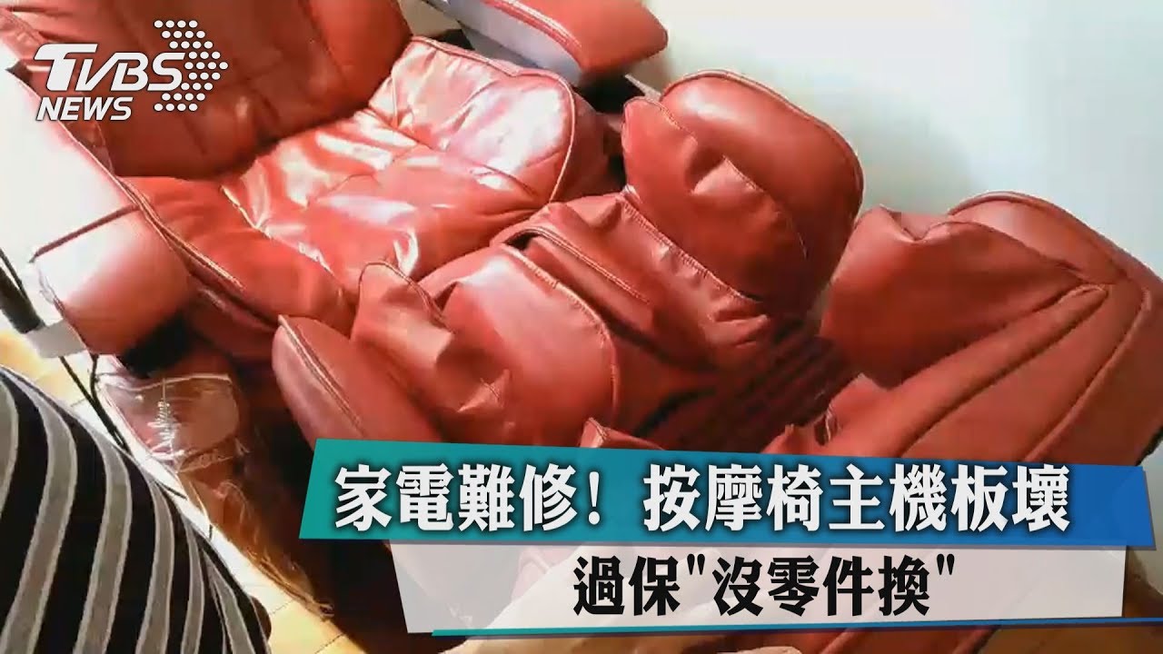 家電難修！　按摩椅主機板壞過保「沒零件換」