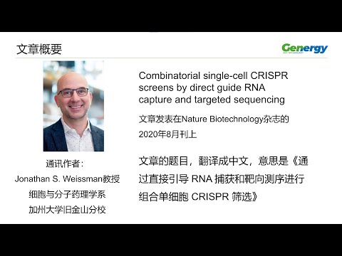 【陈巍学基因】第84期：通过直接捕获sgRNA进行组合单细胞CRISPR扰动分析