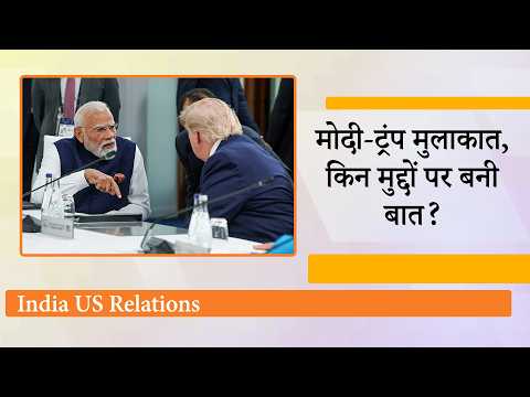 Modi Trump Meeting : दुनिया ने नोटिस किया मोदी का अंदाज, ट्रंप भी समझ गये इशारों में कही गई बात Modi Trump Meeting : दुनिया ने नोटिस किया मोदी का अंदाज, ट्रंप भी समझ गये इशारों में कही गई बात