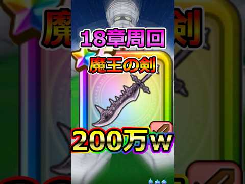 【ドラクエウォーク】魔王の剣で18章周回！200万ダメージ達成！
