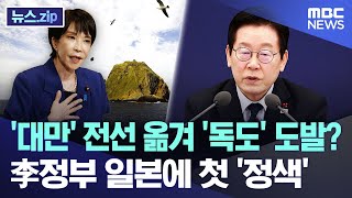 移动“台湾”阵线挑衅“独道”?..李政府在日本的首次“严肃”[News.zip/MBC新闻]台湾战线转移至独岛？李政府对日首次严肃回应 [News.zip/MBC News]