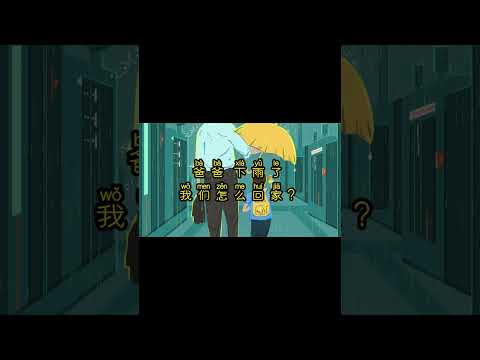 [一分钟中文阅读 EP 69] HSK 1: 我们怎么回家 (理查老师直播课-中文阅读听力练习)